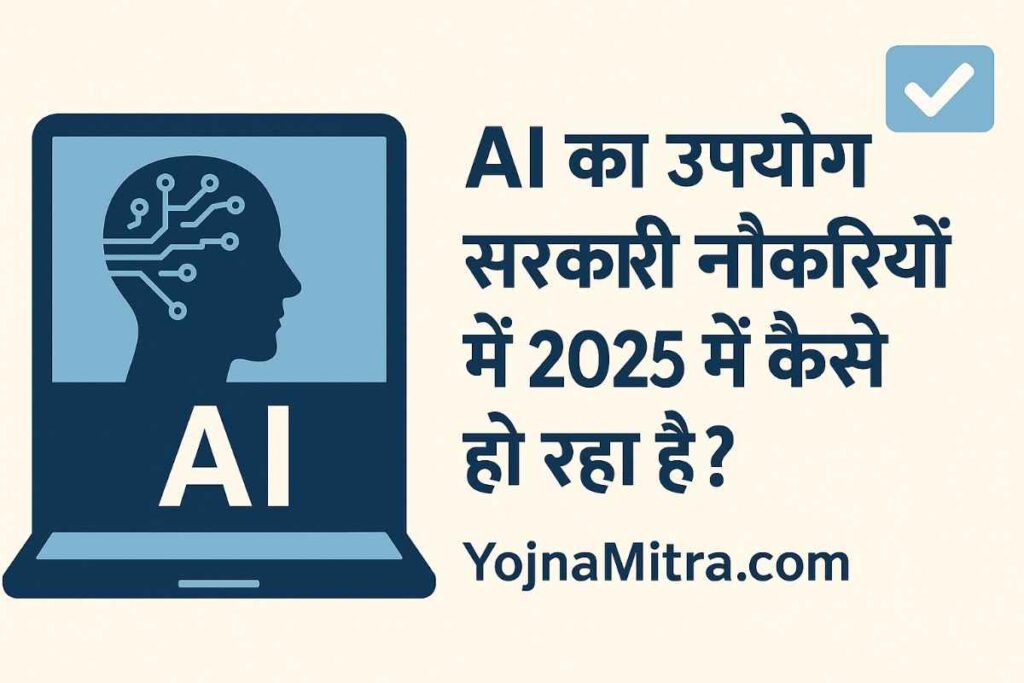AI का उपयोग सरकारी नौकरियों में 2025