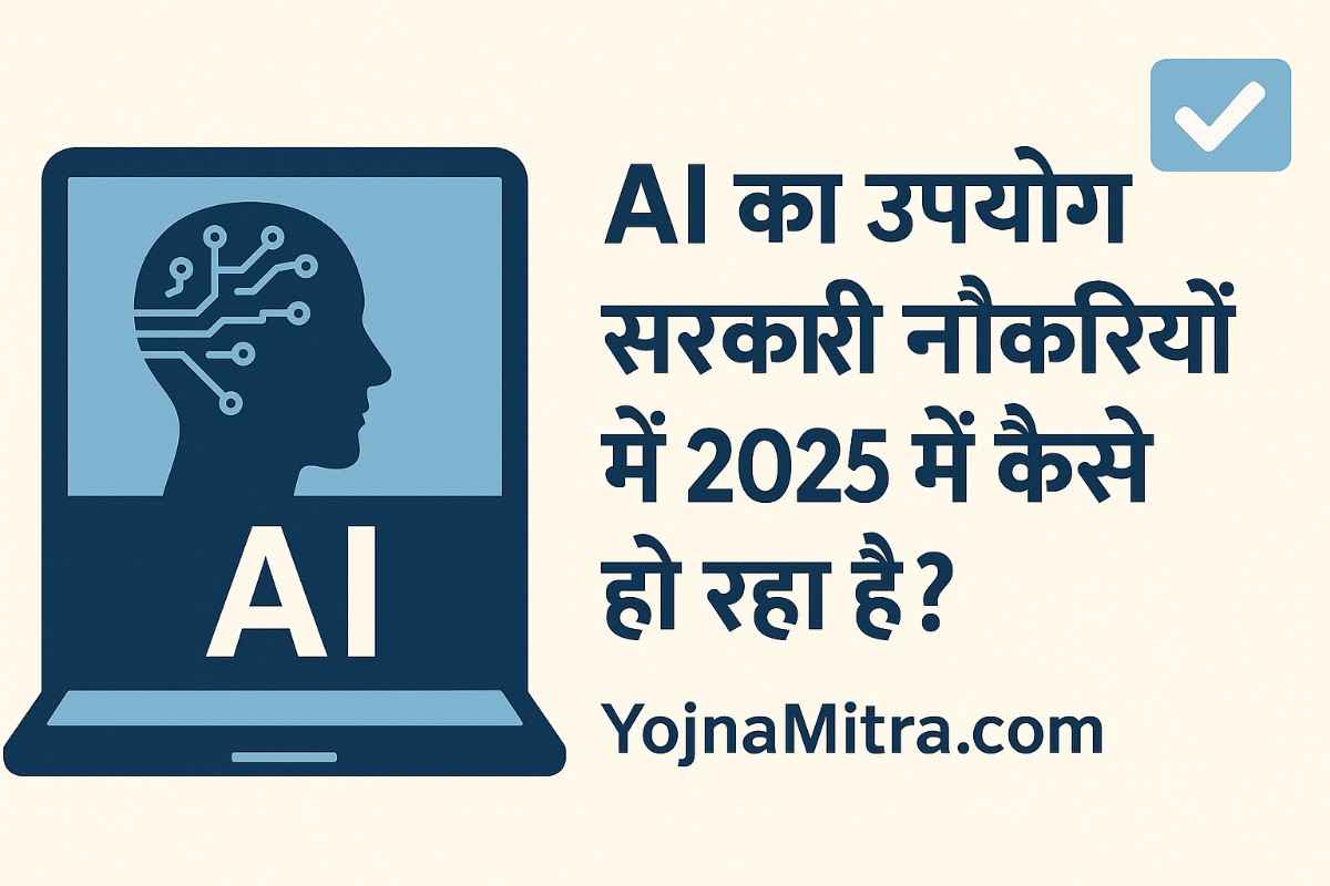 AI का उपयोग सरकारी नौकरियों में 2025
